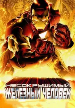Несокрушимый Железный человек / The Invincible Iron Man (2007) мультфильм скачать через торрент в хорошем качестве