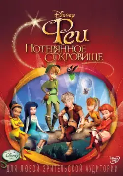 Феи: Потерянное сокровище / Tinker Bell and the Lost Treasure (2009) мультфильм скачать через торрент в хорошем качестве