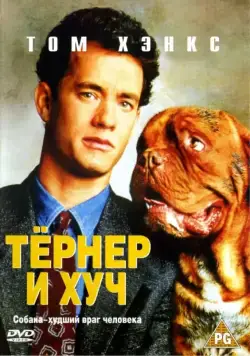 Тёрнер и Хуч / Turner and Hooch (1989) фильм скачать через торрент в хорошем качестве