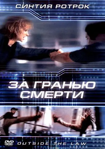 За гранью смерти / Outside the Law (2001) фильм скачать через торрент в хорошем качестве