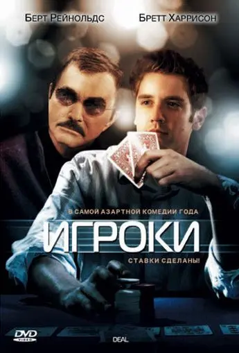 Игроки / Deal (2008) фильм скачать через торрент в хорошем качестве