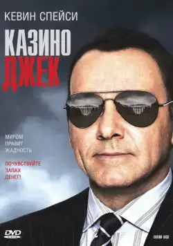 Казино Джек / Casino Jack (2009) фильм скачать через торрент в хорошем качестве