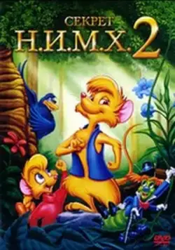 Секрет Н.И.М.Х. 2 / The Secret of NIMH 2: Timmy to the Rescue (1998) мультфильм скачать через торрент в хорошем качестве