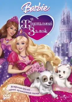 Барби и Хрустальный замок / Barbie & The Diamond Castle (2008) мультфильм скачать через торрент в хорошем качестве
