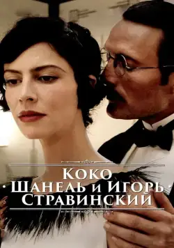 Коко Шанель и Игорь Стравинский / Coco Chanel & Igor Stravinsky (2009) фильм скачать через торрент в хорошем качестве