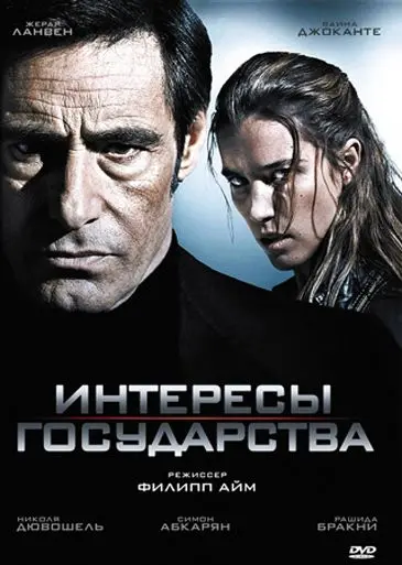 Интересы государства / Secret défense (2008) фильм скачать через торрент в хорошем качестве