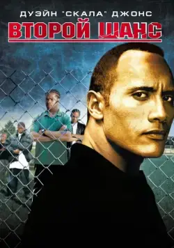 Второй шанс / Gridiron Gang (2006) фильм скачать через торрент в хорошем качестве