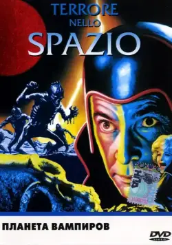 Планета вампиров / Terrore nello spazio (1965) фильм скачать через торрент в хорошем качестве