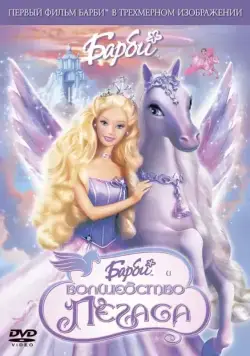 Барби: Волшебство Пегаса / Barbie and the Magic of Pegasus (2005) мультфильм скачать через торрент в хорошем качестве