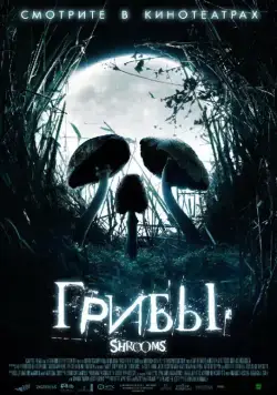 Грибы / Shrooms (2007) фильм скачать через торрент в хорошем качестве