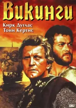 Викинги / The Vikings (1958) фильм скачать через торрент в хорошем качестве