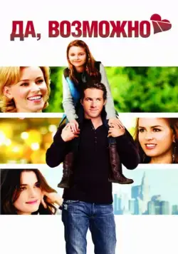 Да, возможно... / Definitely, Maybe (2008) фильм скачать через торрент в хорошем качестве