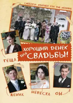 Хороший денек для свадьбы / Cheerful Weather for the Wedding (2011) фильм скачать через торрент в хорошем качестве