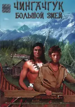 Чингачгук — Большой Змей / Chingachgook, die grosse Schlange (1967) фильм скачать через торрент в хорошем качестве