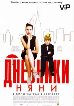 Дневники няни / The Nanny Diaries (2007) фильм скачать через торрент в хорошем качестве