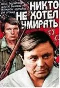 Никто не хотел умирать (1965) фильм скачать через торрент в хорошем качестве