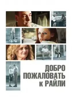 Добро пожаловать к Райли / Welcome to the Rileys (2009) фильм скачать через торрент в хорошем качестве