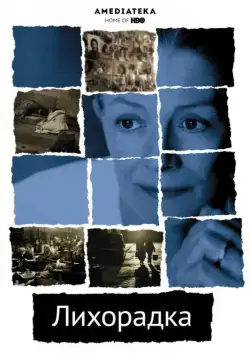 Лихорадка / The Fever (2004) фильм скачать через торрент в хорошем качестве