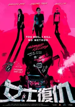 Скачать Мужеубийцы / Husband Killers (2017) фильм через торрент на русском