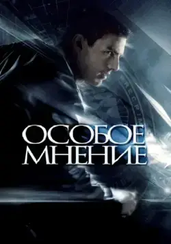 Особое мнение / Minority Report (2002) фильм скачать через торрент в хорошем качестве