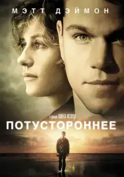 Потустороннее / Hereafter (2010) фильм скачать через торрент в хорошем качестве