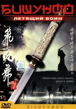 Бишунмо — летящий воин / Flying Warriors (2000) фильм скачать через торрент в хорошем качестве