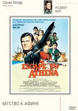 Бегство к Афине / Escape to Athena (1978) фильм скачать через торрент в хорошем качестве