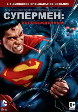 Супермен: Непобежденный / Superman: Unbound (2013) мультфильм скачать через торрент в хорошем качестве