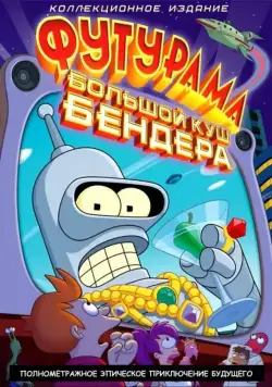 Футурама: Большой куш Бендера! / Futurama: Bender's Big Score (2007) мультфильм скачать через торрент в хорошем качестве