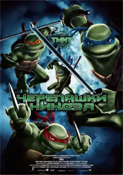 Черепашки-ниндзя / TMNT (2007) мультфильм скачать через торрент в хорошем качестве
