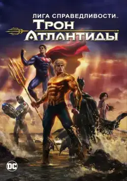 Лига Справедливости: Трон Атлантиды / Justice League: Throne of Atlantis (2015) мультфильм скачать через торрент в хорошем качестве