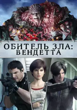 Обитель зла: Вендетта / Resident Evil: Vendetta (2017) мультфильм скачать через торрент в хорошем качестве