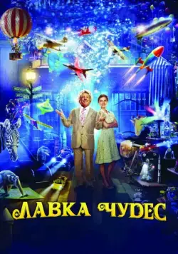 Лавка чудес / Mr. Magorium's Wonder Emporium (2007) фильм скачать через торрент в хорошем качестве