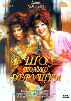В шоу только девушки / Connie and Carla (2004) фильм скачать через торрент в хорошем качестве