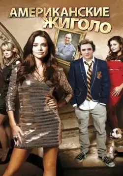 Американские жиголо / Cougars Inc. (2011) фильм скачать через торрент в хорошем качестве