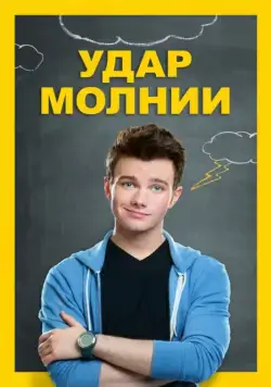 Удар молнии / Struck by Lightning (2012) фильм скачать через торрент в хорошем качестве