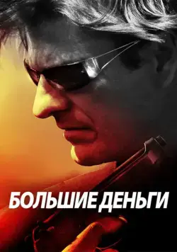 Большие деньги / Ca$h (2009) фильм скачать через торрент в хорошем качестве