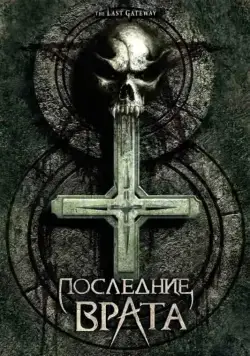 Последние врата / The Last Gateway (2007) фильм скачать через торрент в хорошем качестве