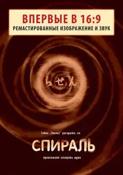 Спираль / Ring – Spiral Rasen (1998) фильм скачать через торрент в хорошем качестве
