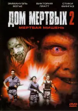 Дом мертвых 2 / House of the Dead 2 (2005) фильм скачать через торрент в хорошем качестве