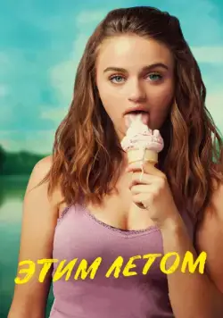Этим летом / Summer '03 (2018) фильм скачать через торрент в хорошем качестве
