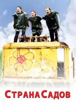 Страна садов / Garden State (2003) фильм скачать через торрент в хорошем качестве