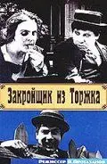 Закройщик из Торжка (1925) фильм скачать через торрент в хорошем качестве