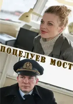 Поцелуев мост (2016) сериал скачать через торрент в хорошем качестве
