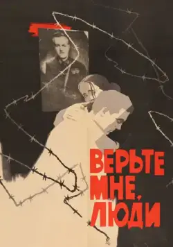 Верьте мне, люди (1964) фильм скачать через торрент в хорошем качестве