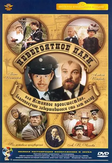 Невероятное пари, или Истинное происшествие, благополучно завершившееся сто лет назад (1984) фильм скачать через торрент в хорошем качестве