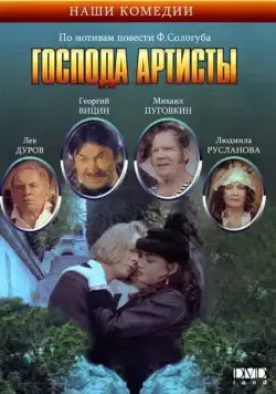 Господа артисты (1992) фильм скачать через торрент в хорошем качестве