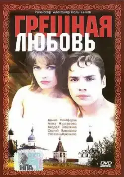 Скачать Грешная любовь (1997) фильм через торрент на русском