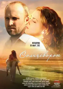 Солнцеворот (2012) фильм скачать через торрент в хорошем качестве