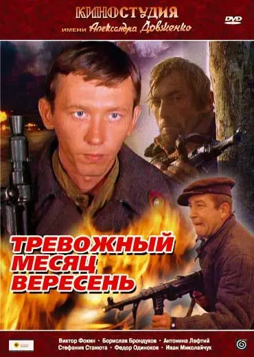 Тревожный месяц вересень (1977) фильм скачать через торрент в хорошем качестве